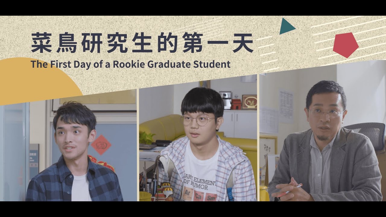 學術倫理影片：菜鳥研究生的一天