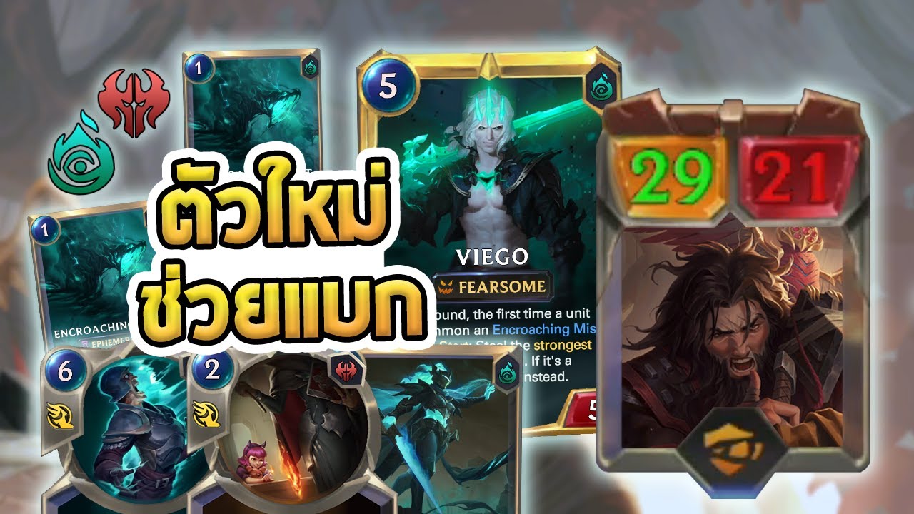 เด็ค Viego ใหม่ ที่มีตัว(โคตร)ใหญ่ เข้ามาช่วยแบก ช่วยปิดเกม Legion Deserter - LoR