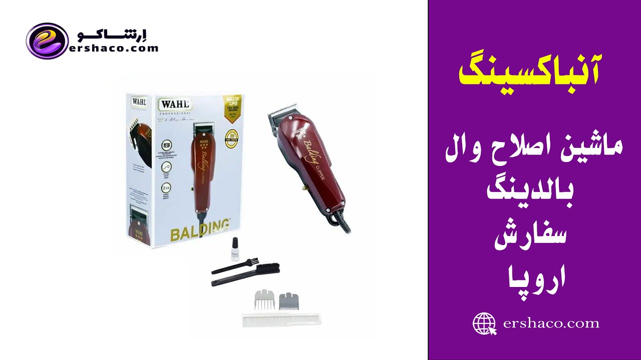 اِرشاکو - آنباکسینگ ماشین اصلاح وال بالدینگ سفارش اروپا Wahl Balding