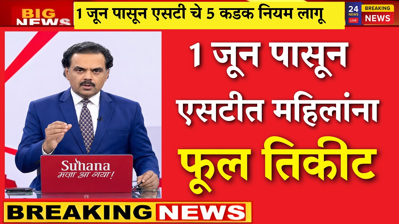 महिलांना ST मध्ये फुल तिकीट? 15 मार्चपासून 5 नियम लागू |MSRTC New Rules |ST Half Ticket|NCMC Card