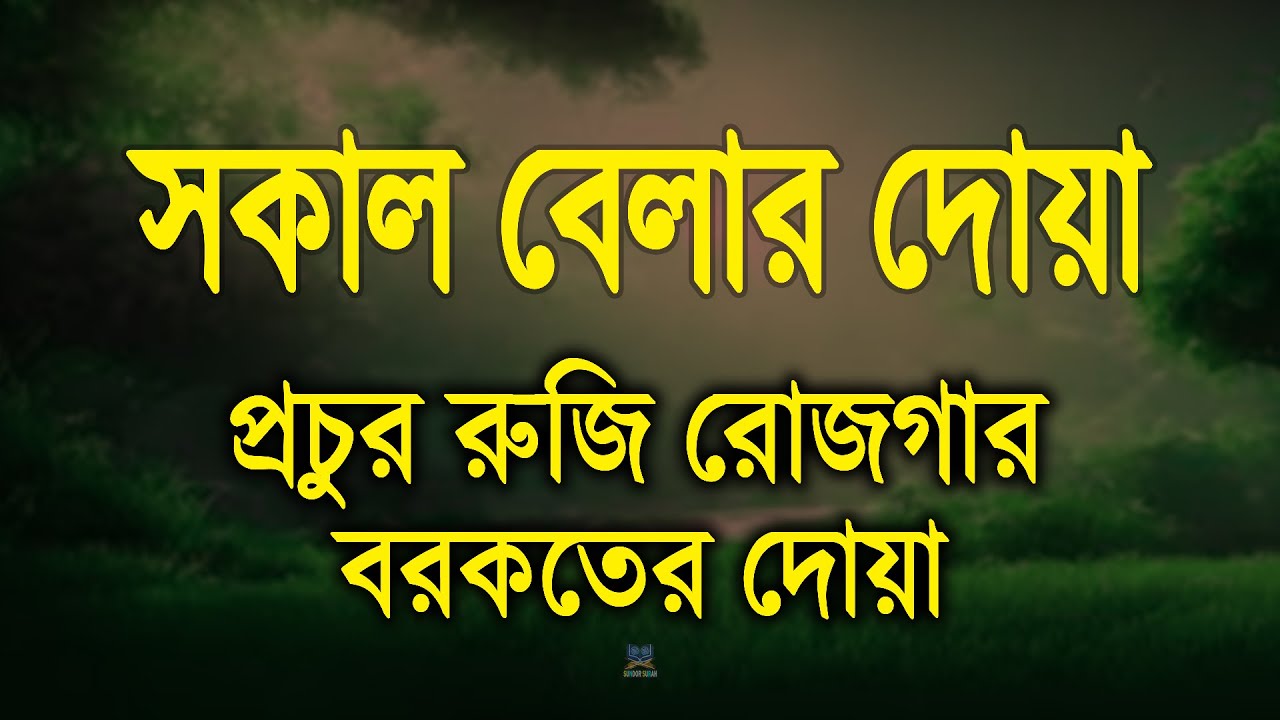 সকালটা শুরু করুন অন্তর শীতল করা বরকতময় কুরআনের আয়াত দিয়ে |সকালের দোয়া ও জিকির Morning Dua, Alaa Aqel