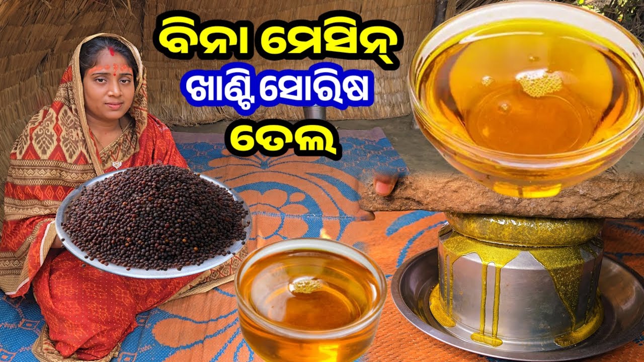 ବିନା ମେସିନ୍ ଖାଣ୍ଟି ସୋରିଷ ତେଲ || Odia Family Vlog || Tapan Sanju Family Vlog