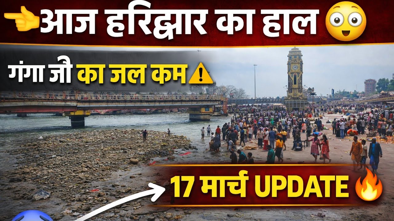 👉 आज हरिद्वार का हाल 😱 | गंगा जी का जल हुआ कम | 17 मार्च UPDATE 🔥 !! Today Video !! 