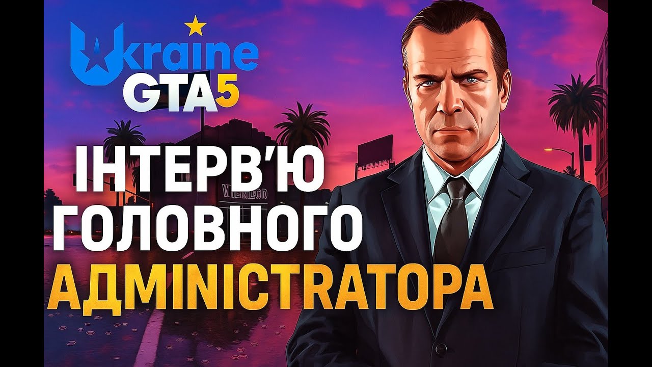 🎤 Ексклюзивне інтерв’ю  Зам Головного адміністраторат GTA 5 Ukraine | Таємниці серверу UG
