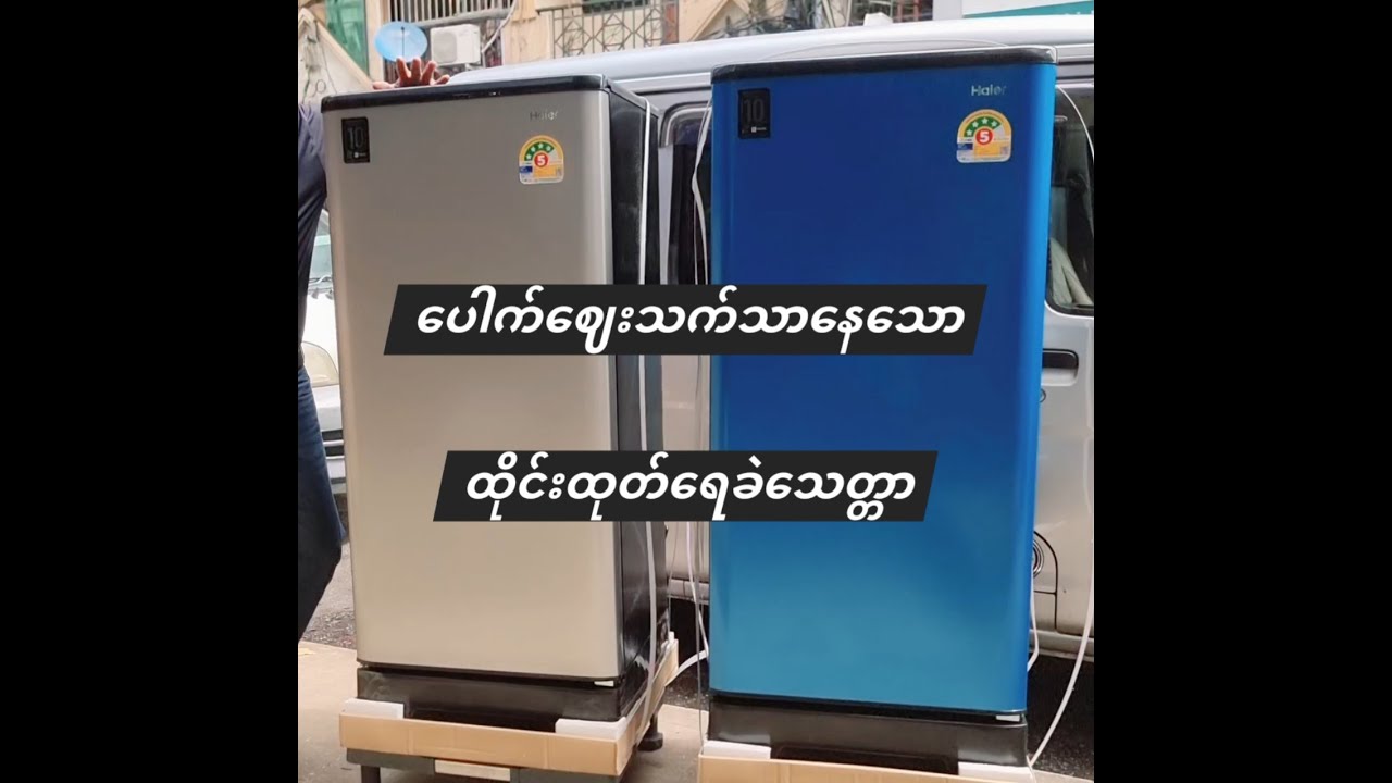 အသက်သာဆုံးဈေးနဲ့ထိုင်းမိတ်ရေခဲသေတ္တာ