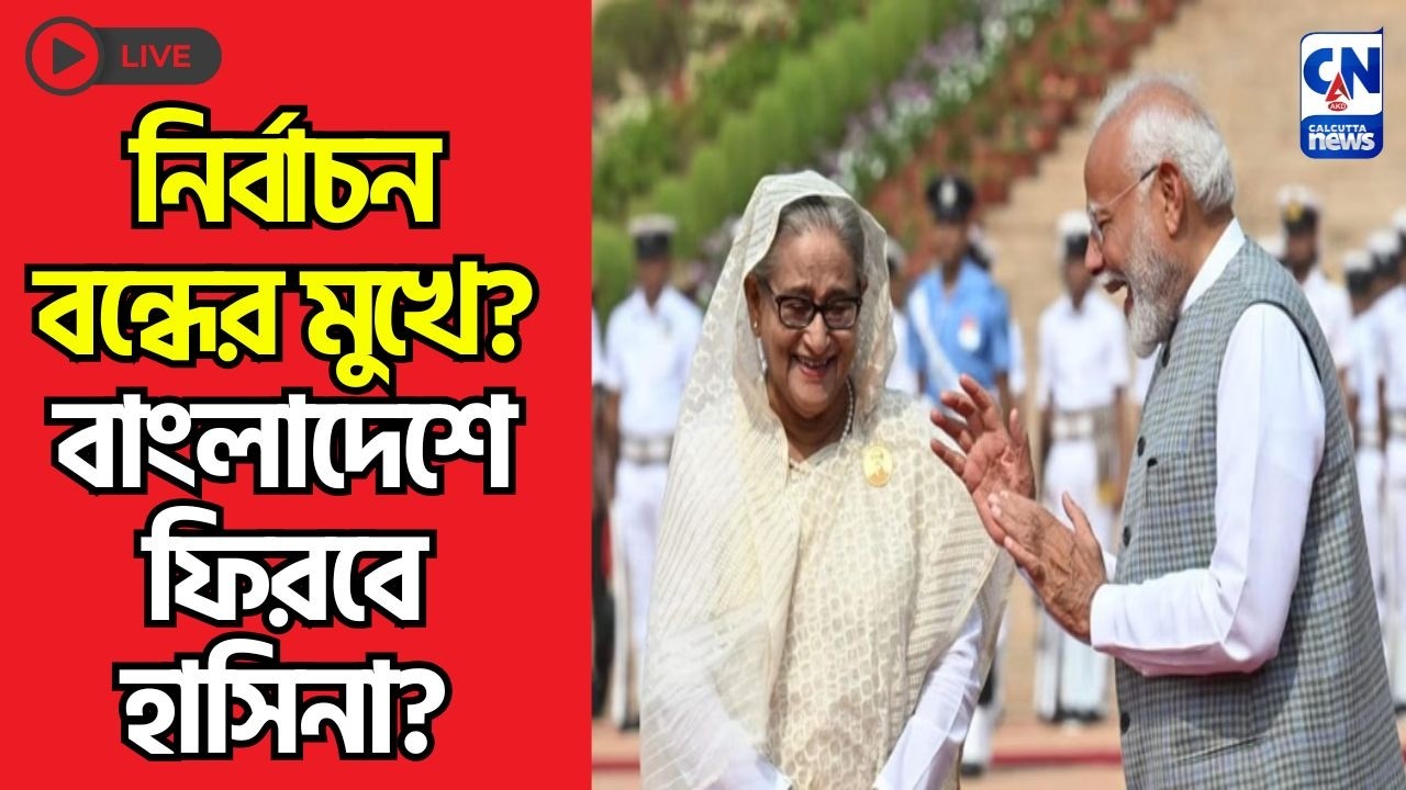 নির্বাচন বন্ধের মুখে? বাংলাদেশে ফিরবে হাসিনা?