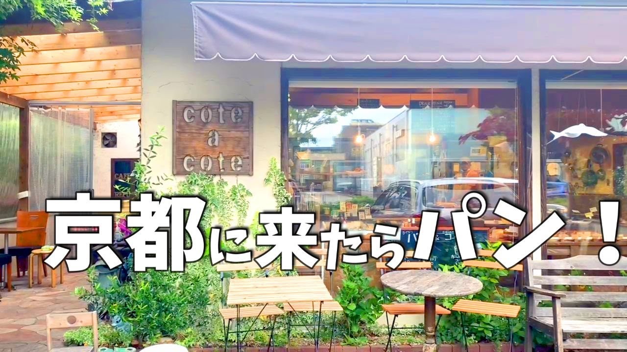 京都のパン屋７選🥐連日行列の超人気店や昔ながらの老舗パン屋さんなど7店