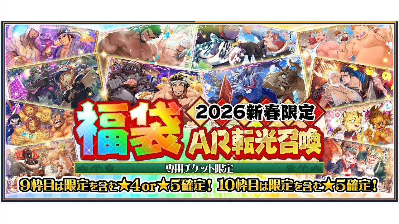 [放サモ]ガチャ 2026年新春限定福袋転光召喚