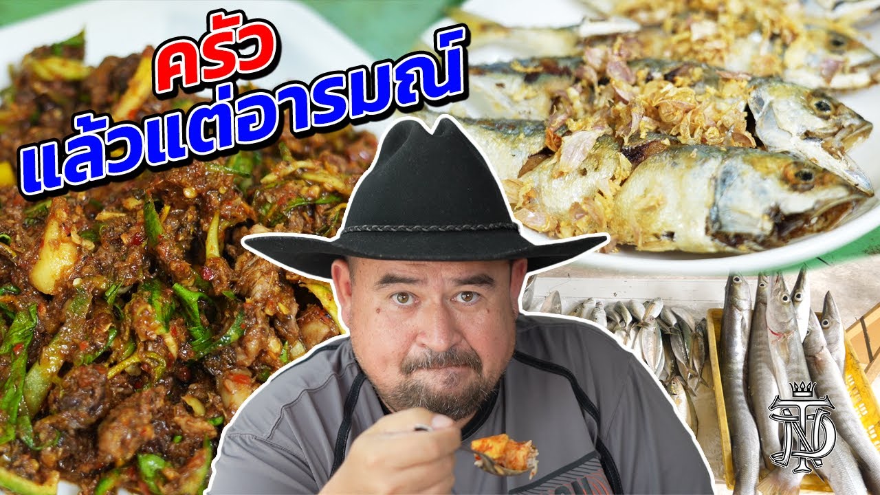 หม่อมถนัดแดก | ครัวแล้วแต่อารมณ์ | มีอารมณ์ก็ขาย ไม่มีอารมณ์ก็อดแดก!!