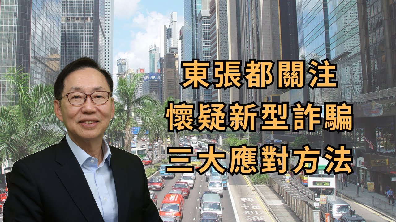 波哥時事台：東張都關注懷疑新型詐騙 三大應對方法