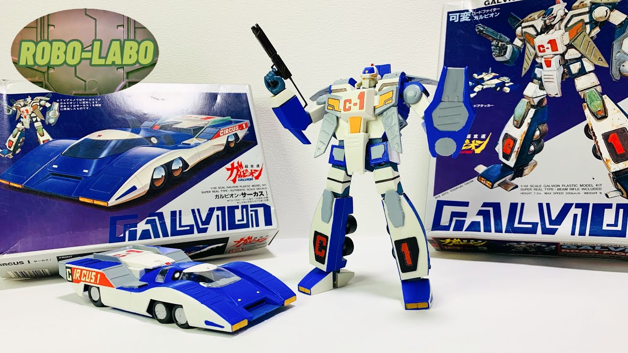 【昔つくったプラモデル😁】イマイの1/48『可変ガルビオン』&『サーカスⅠ』はこんなプラモ⭐️ /  超攻速ガルビオン