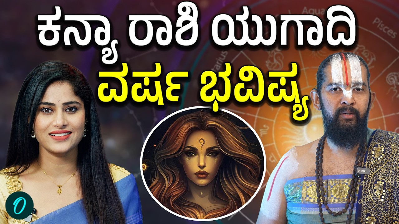 ಕನ್ಯಾ ರಾಶಿಗೆ ಯುಗಾದಿ ವರ್ಷ ಹೇಗಿದೆ? ಶುಭ ಅಶುಭ ಫಲಗಳು,ಪರಹಾರ ಮಾರ್ಗಗಳು ಹೀಗಿವೆ