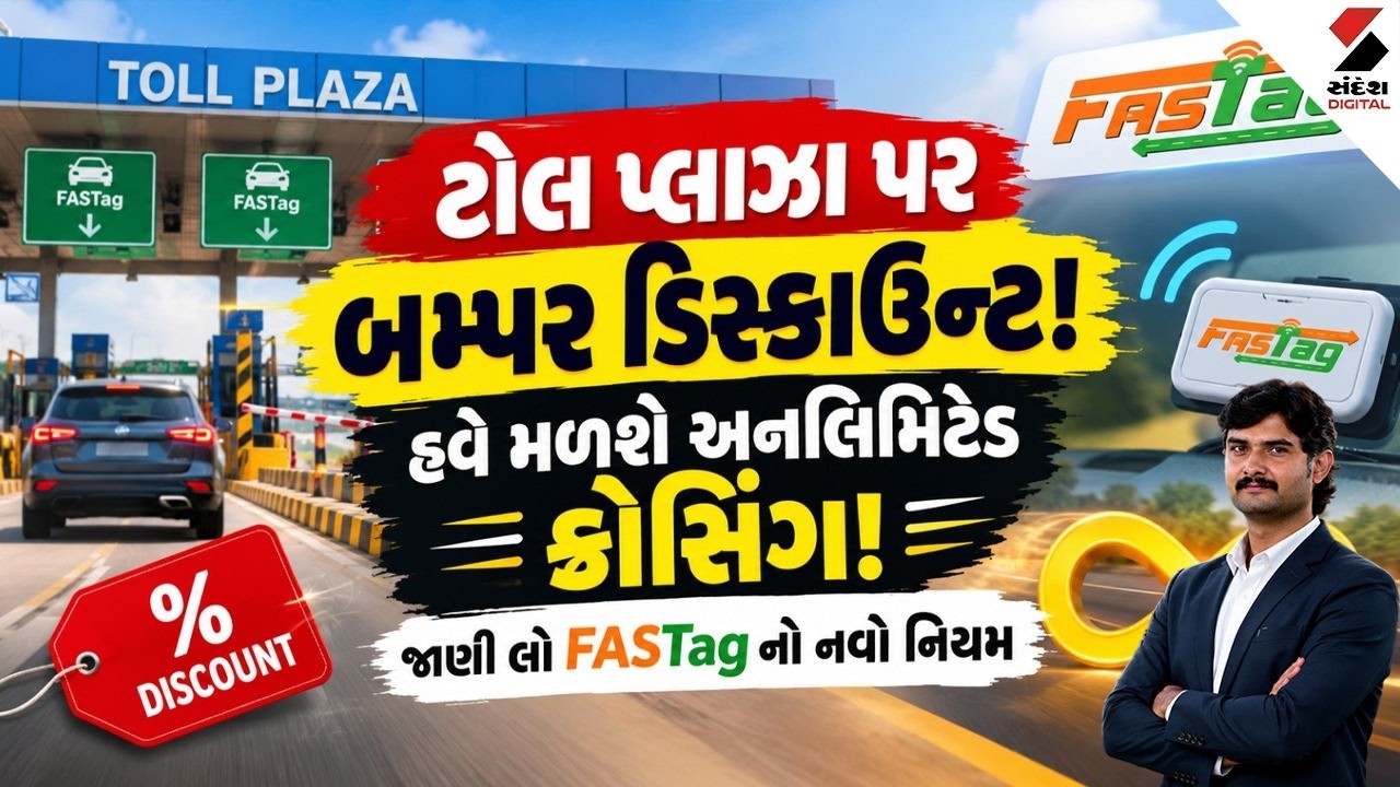 FASTag |ટોલ પ્લાઝા પર બમ્પર ડિસ્કાઉન્ટ! હવે મળશે અનલિમિટેડ ક્રોસિંગ! જાણી લો FASTag નો નવો નિયમ |