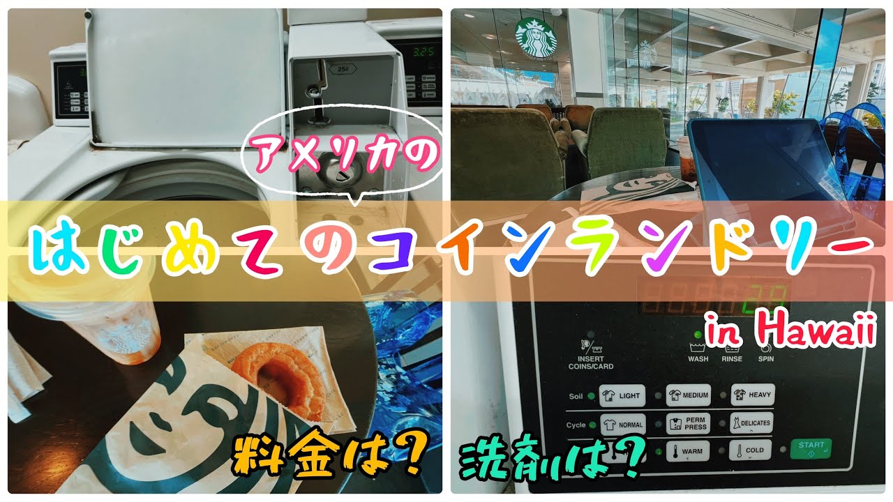 【ハワイ】コインランドリー/アラモアナホテル/等身大でお届けします