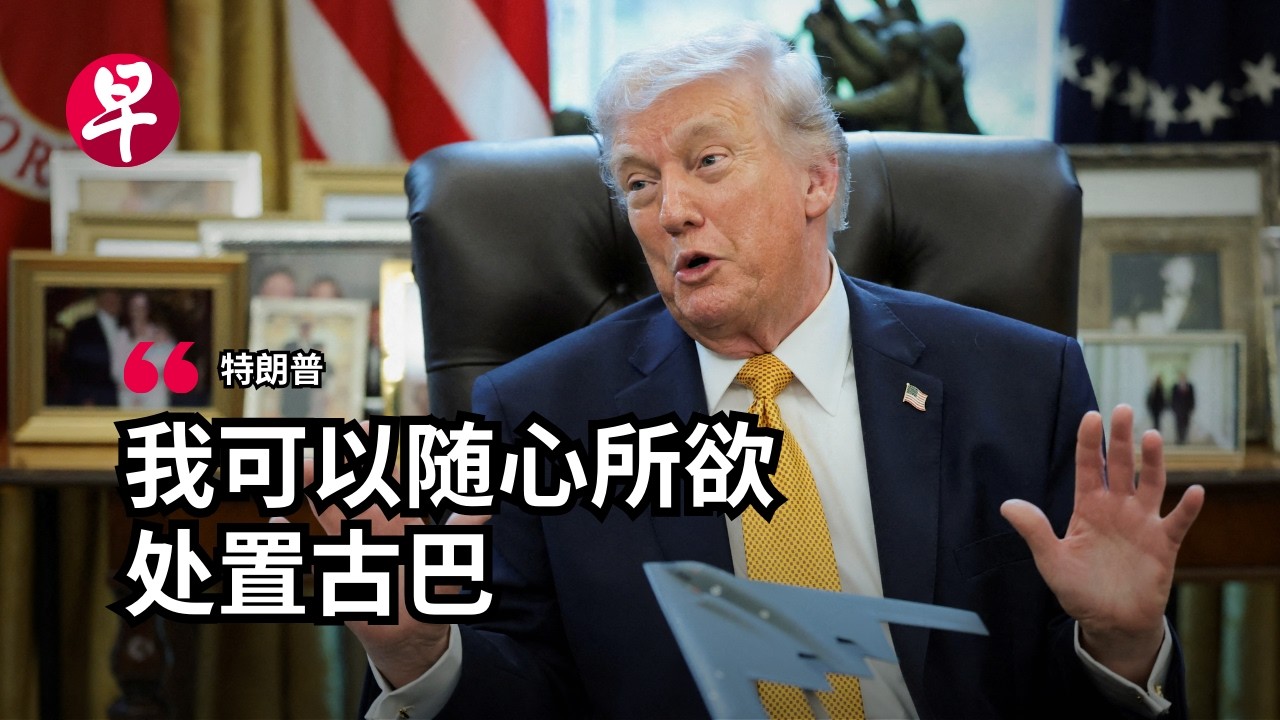 特朗普延迟访华  扬言“拿下”古巴