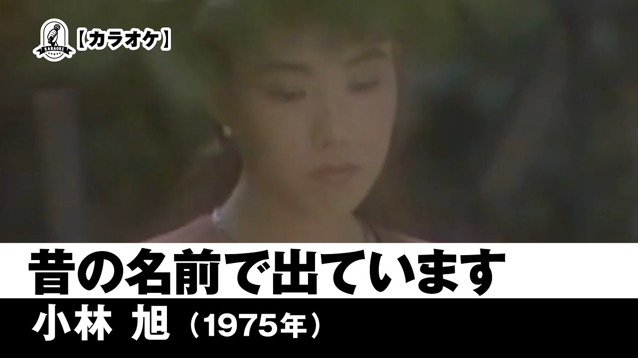 【カラオケ】昔の名前で出ています - 小林旭【1975年】
