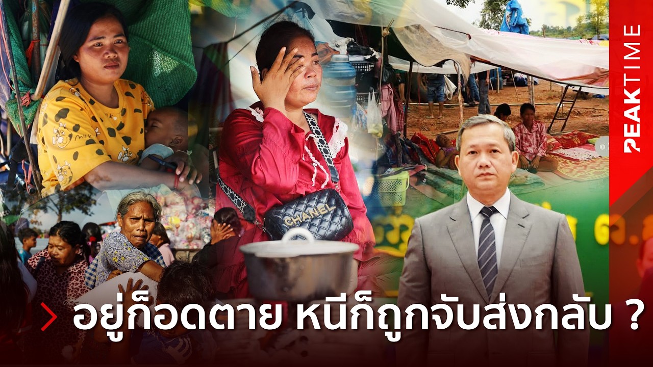 วิกฤตคนสิ้นหวัง! เขมรระทมหนัก ไร้บ้าน-หนี้ท่วมหัว ดิ้นรนหนีเข้าไทย สุดท้ายจนมุมที่ชายแดน | PEAK TIME