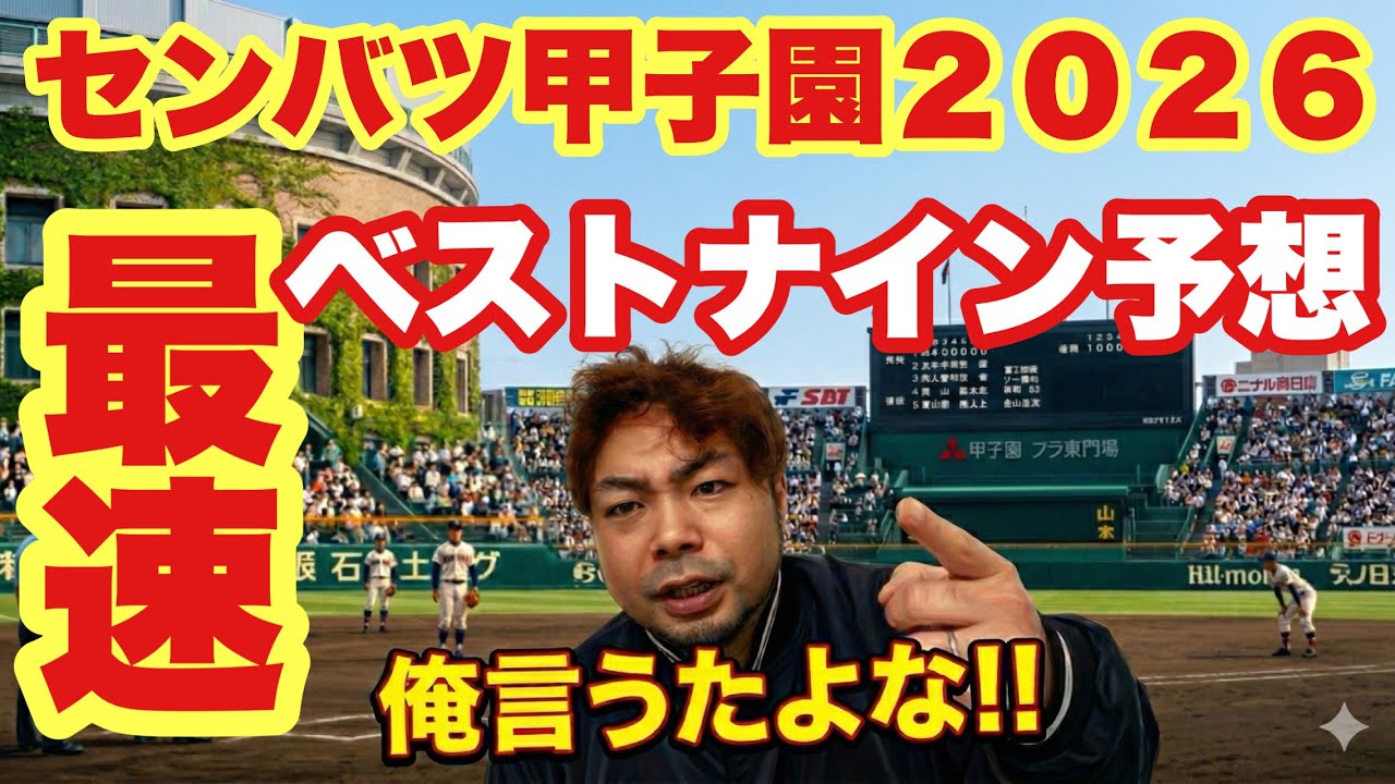 【高校野球】最速❗️センバツ甲子園❗️ベストナイン❗️