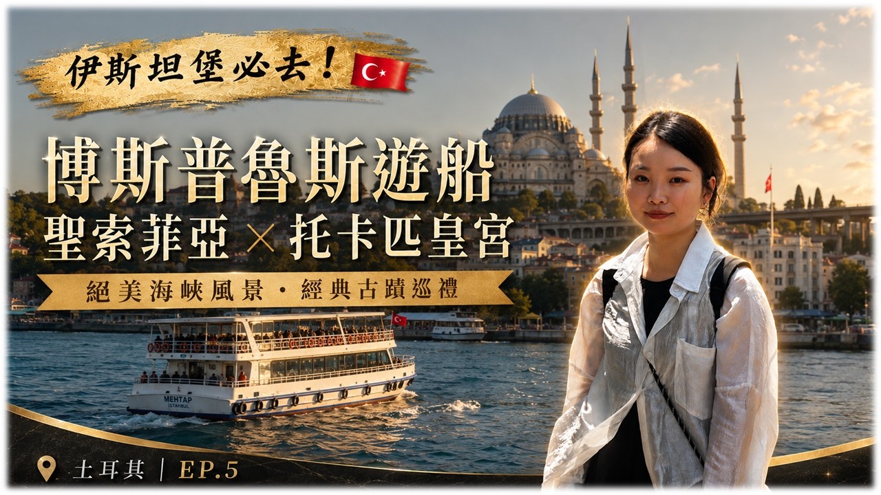 伊斯坦堡必去！博斯普魯斯海峽絕美遊船⛴️、聖索菲亞大教堂與托卡匹皇宮、香料市集必吃烤魚三明治｜土耳其 EP5