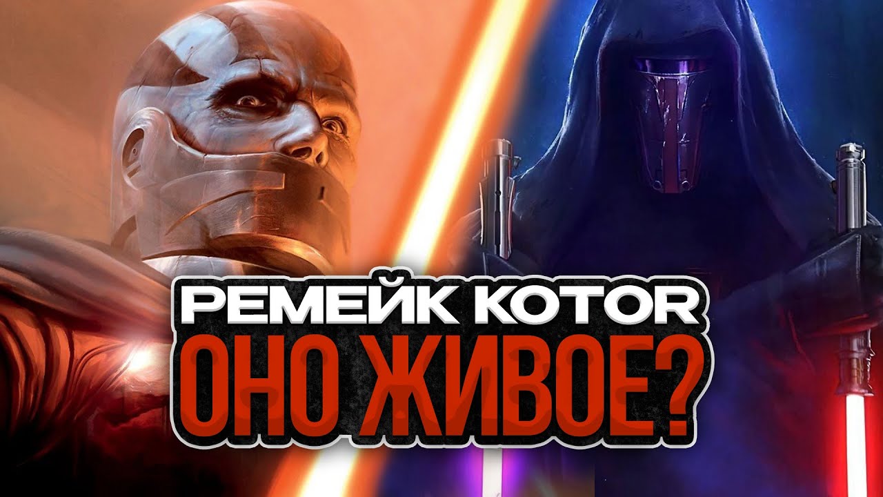 РЕМЕЙК KOTOR ВЫЙДЕТ (или нет...)