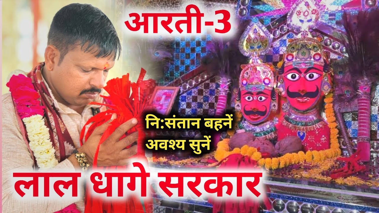 लाल धागे सरकार की आरती आप लोग सुबह शाम रोज जरूर सुने जय श्री लाल धागे सरकार 🙏🙏