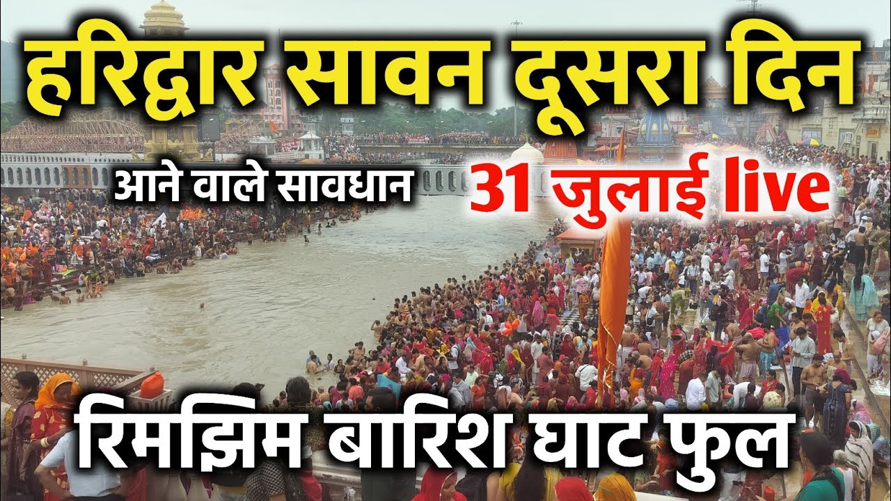 हरिद्वार सावन दूसरा दिन 31 जुलाई live | haridwar latest video | kawad yatra | har ki pauri haridwar