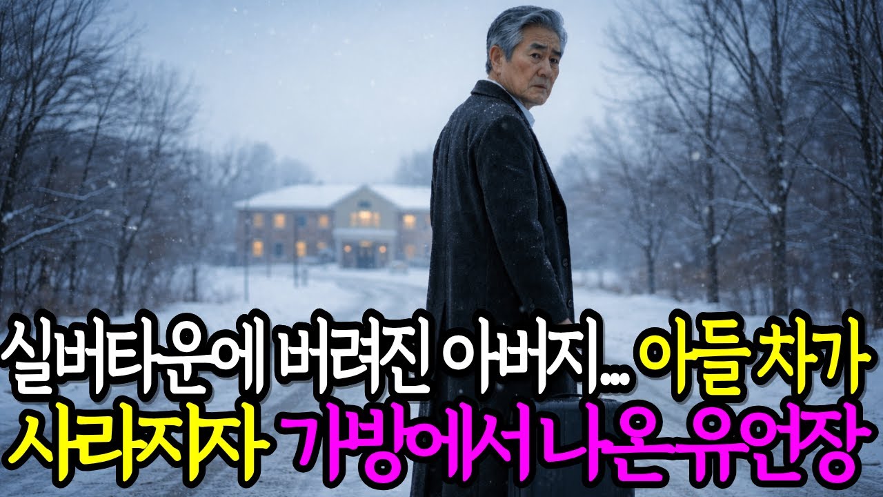 아들을 믿고 서명했는데, 그날 밤 아버지의 모든 재산이 사라졌다