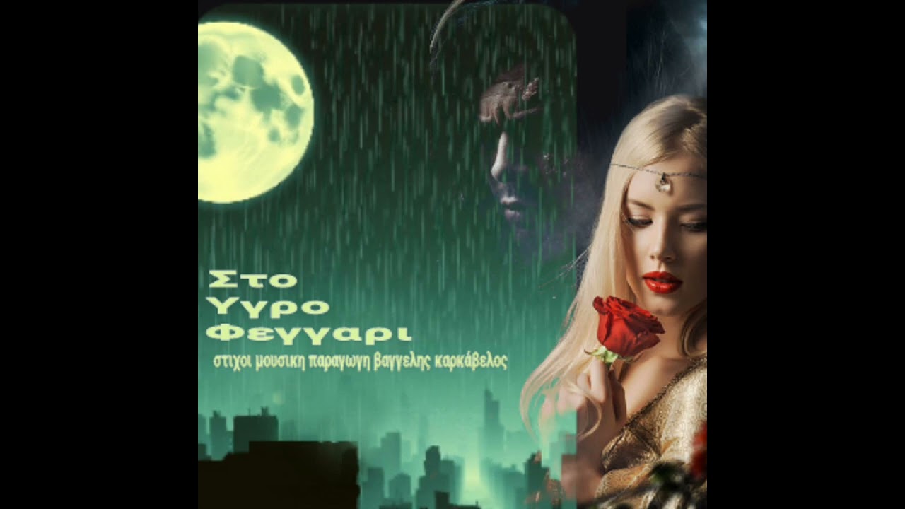 ΣΤΟ ΥΓΡΟ ΦΕΓΓΑΡΙ στιχοι μουσικη παραγωγη Βαγγελης Καρκάβελος