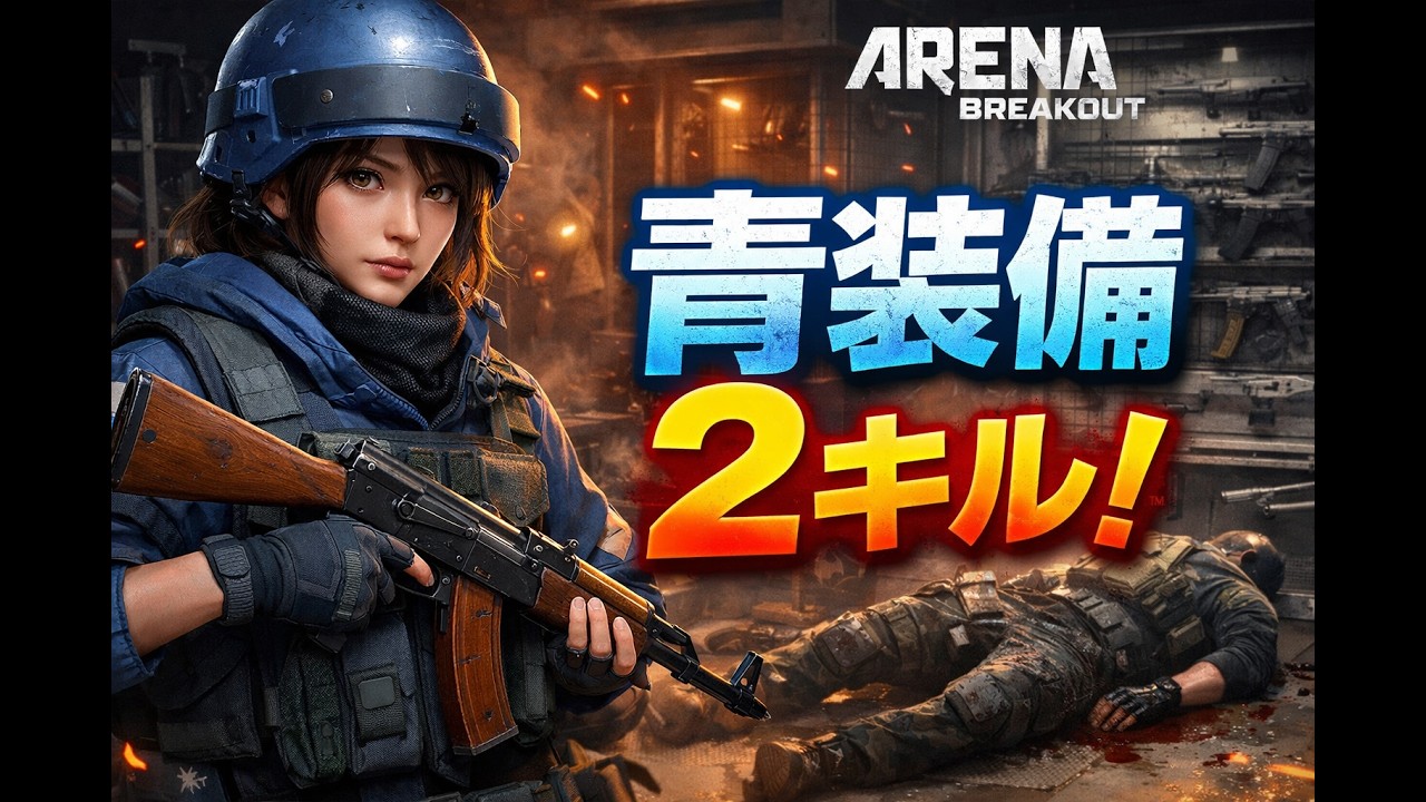 第二期｜哨戒記録13：青チケット装備で武器庫行ったら2キルできた｜Arena Breakou