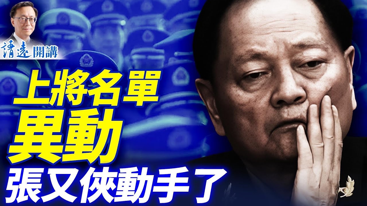 上將名單異動，張又俠動手了｜ 靖遠開講 唐靖遠 | 2025.12.28