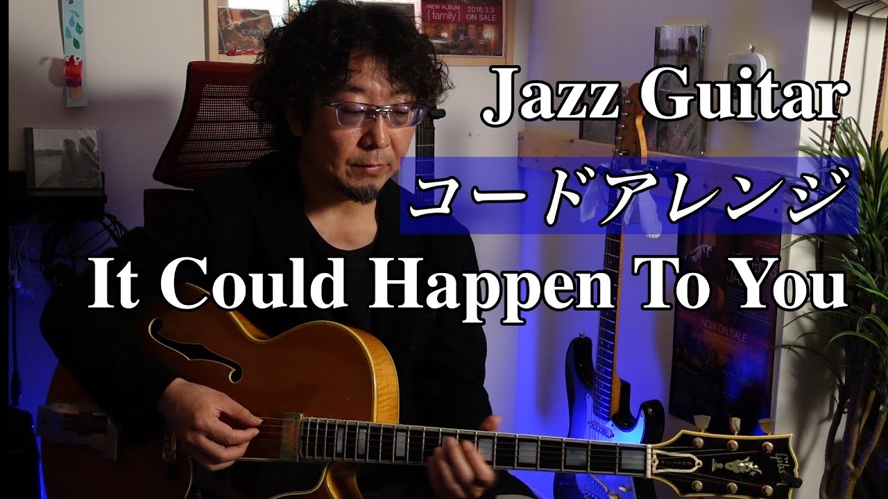 Jazz Guitar  コードアレンジ　クリシェが鍵！　『 It Could Happen To You 』