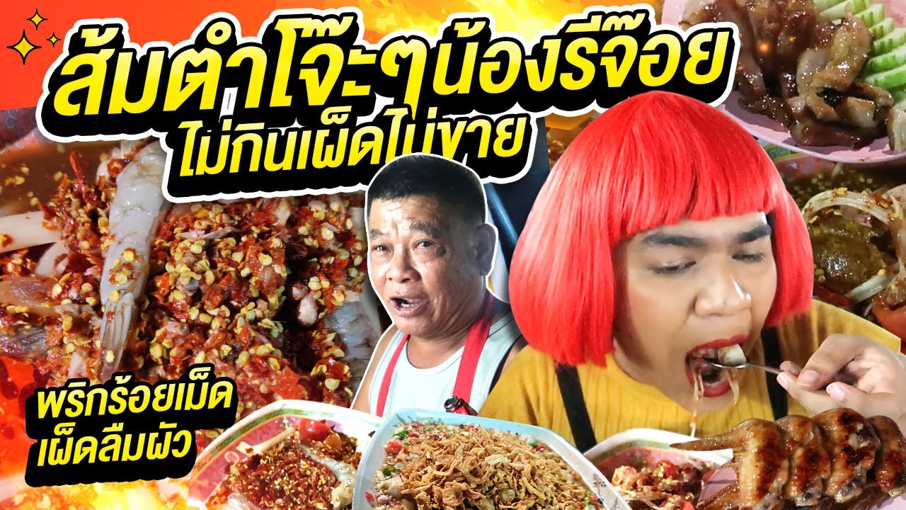 ส้มตำโจ๊ะๆน้องรีจ๊อย ไม่กินเผ็ดไม่ขาย พริกพันเม็ดเผ็ดลืมผัว คอหมูฉ่ำ รัชโยธิน  หนูหรี่