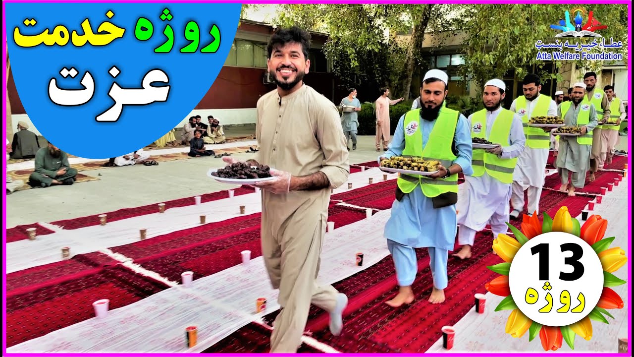 د روژې مبارکې دیارلسمه ورځ (۲۰۲۱)| رمضان افطار روز۱۳| Day 13Th Of Ramadan (Iftar 2021)- AWFoundation