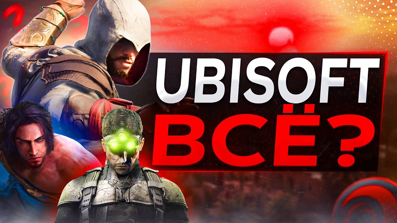 В Ubisoft происходит ЖЕСТЬ