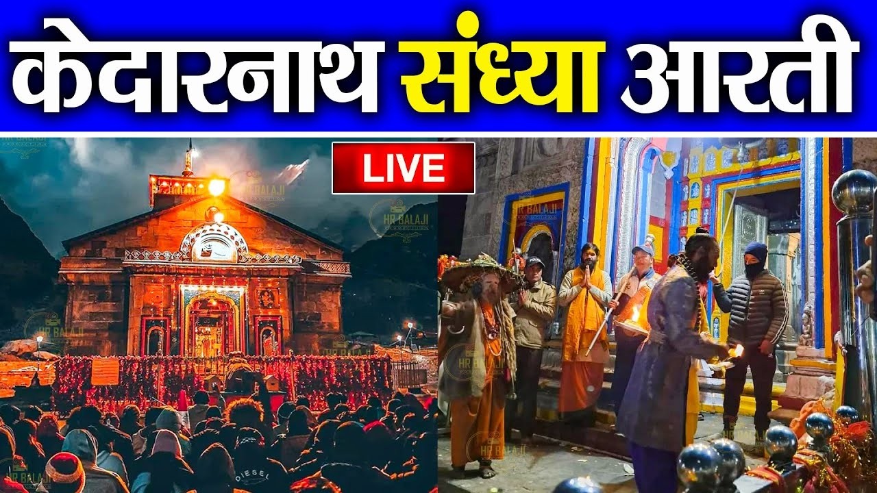 Live : केदारनाथ संध्या आरती | Kedarnath Live Darshan 2026 || केदारनाथ लाइव मंदिर से दर्शन |
