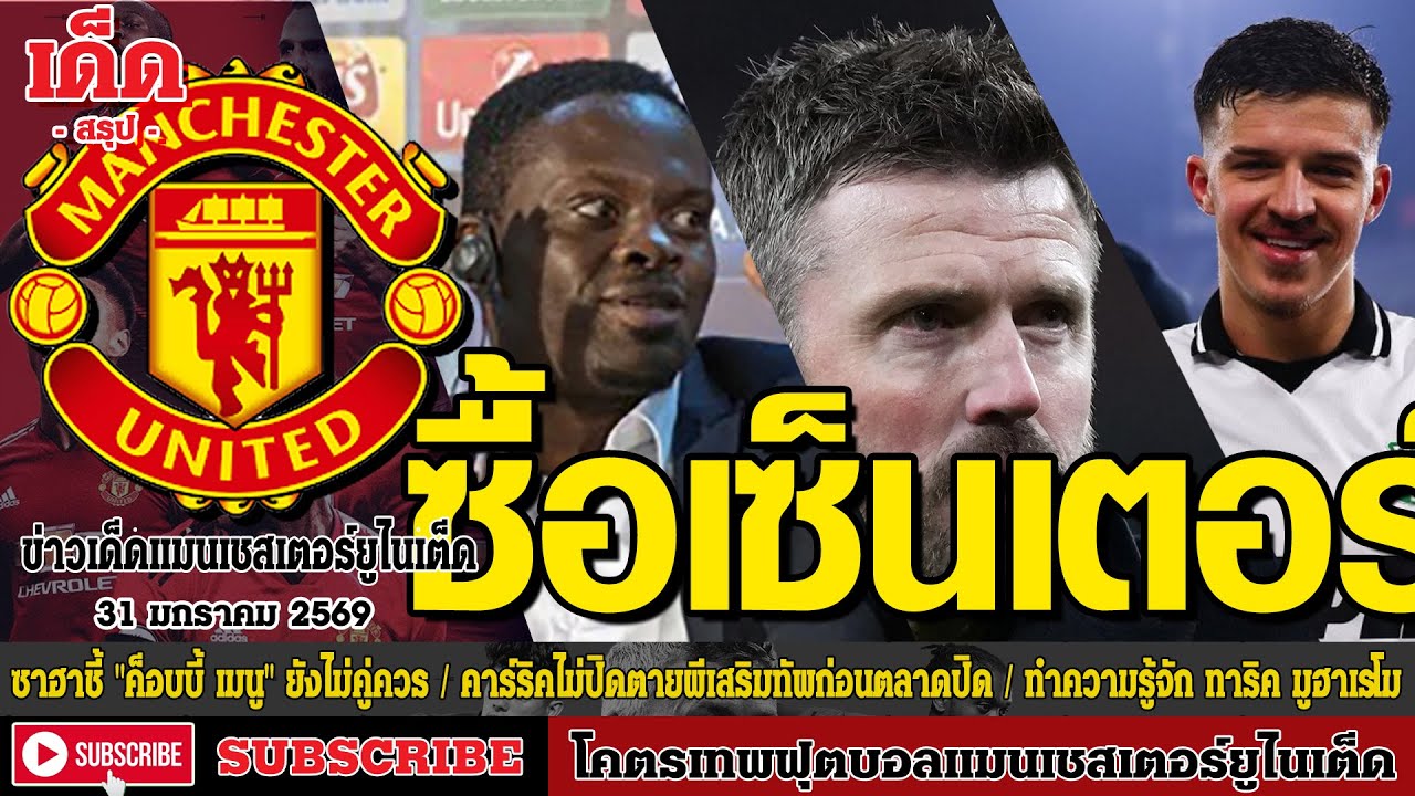 ข่าวล่าสุดของแมนยู 31.1.69:ซาฮาชี้ 