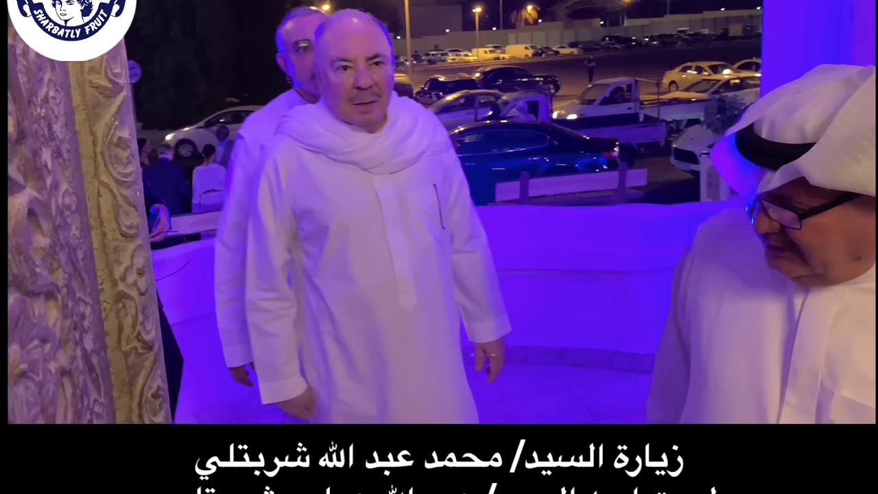 #افتتاح_معرض #بيت_السيد_عبدالله _عباس_شريتلي #بجدة_التاريخية #2019