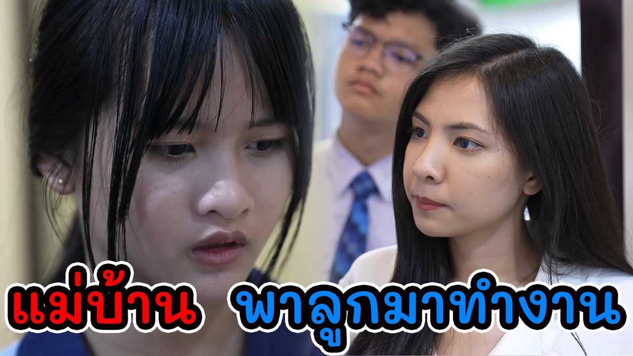 หนังสั้น แม่บ้าน พาลูกมาทำงาน  I Lovely Kids Thailand