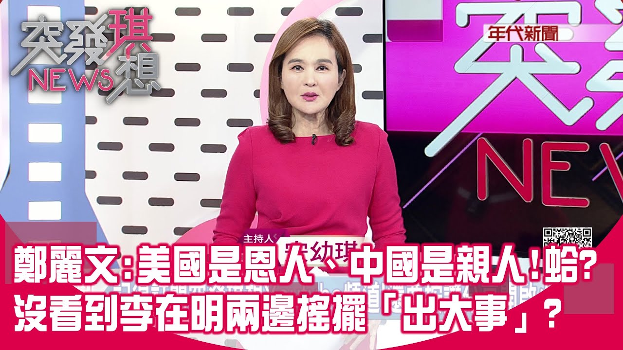 黃國昌軍購條例打假球?國民黨也要自提版本「打臉白」？ 中國官媒批霍諾德爬101「台獨危機」！？連中網都打槍！？ 【突發琪想】2026.01.28