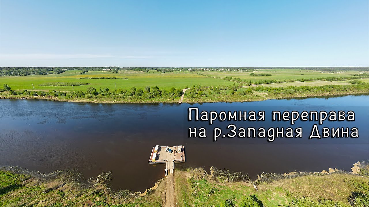 Паромная переправа 