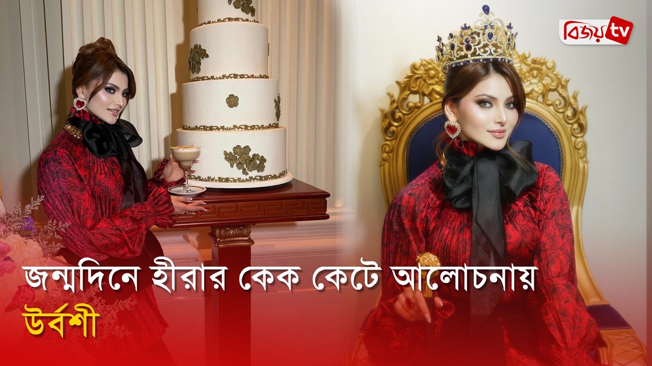 ১৬ কোটি টাকার কেক কাটলেন উর্বশী | Urvashi Rautela | Bijoy Entertainment