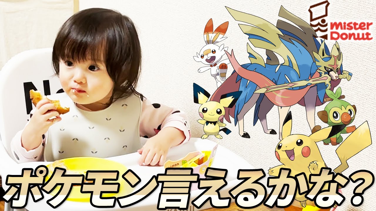 ポケモン言えるかな？ドーナツを食べながらポケモンを覚える1歳娘　／　Japanese 1 year old girl calls Pokemon name.