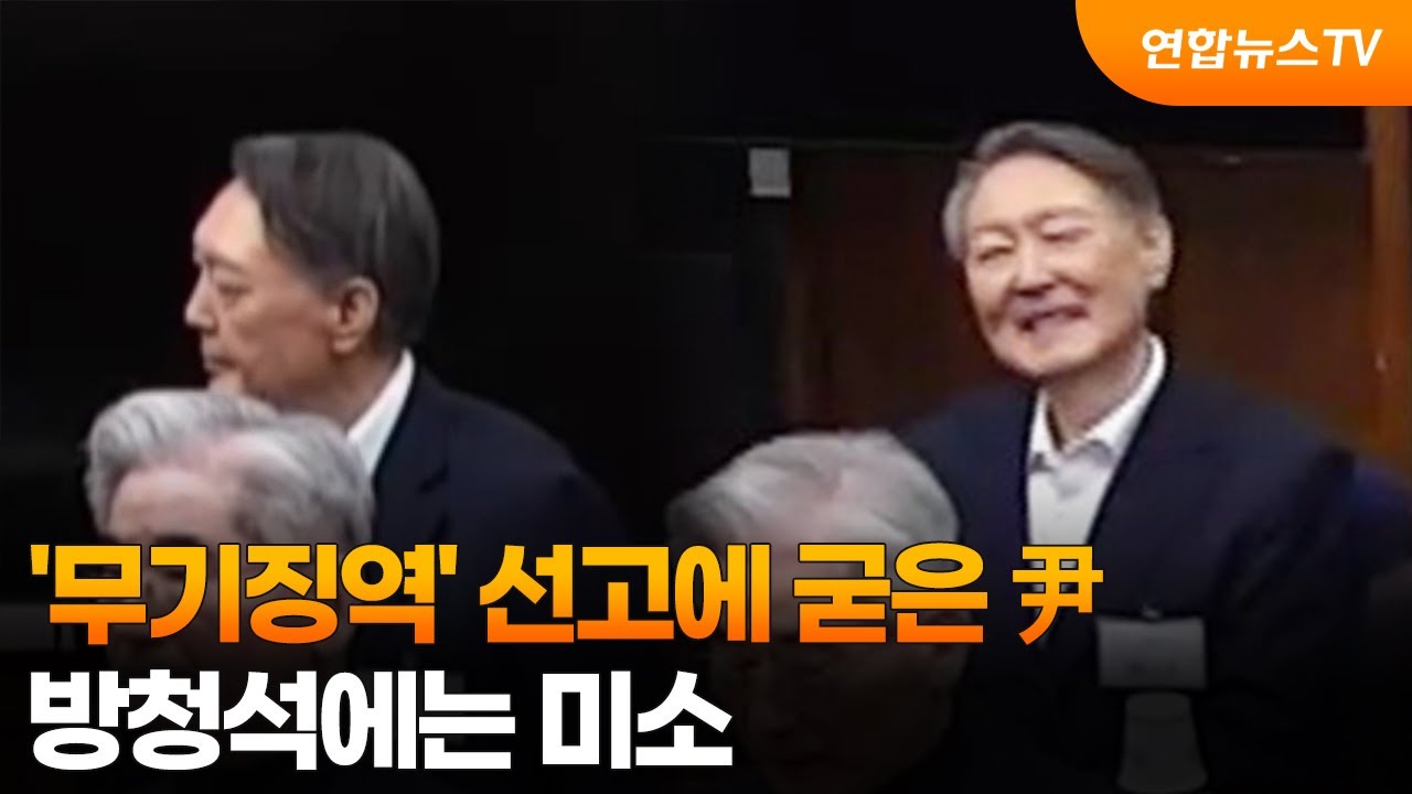 '무기징역' 선고에 굳은 尹…방청석에는 미소 / 연합뉴스TV (YonhapnewsTV)