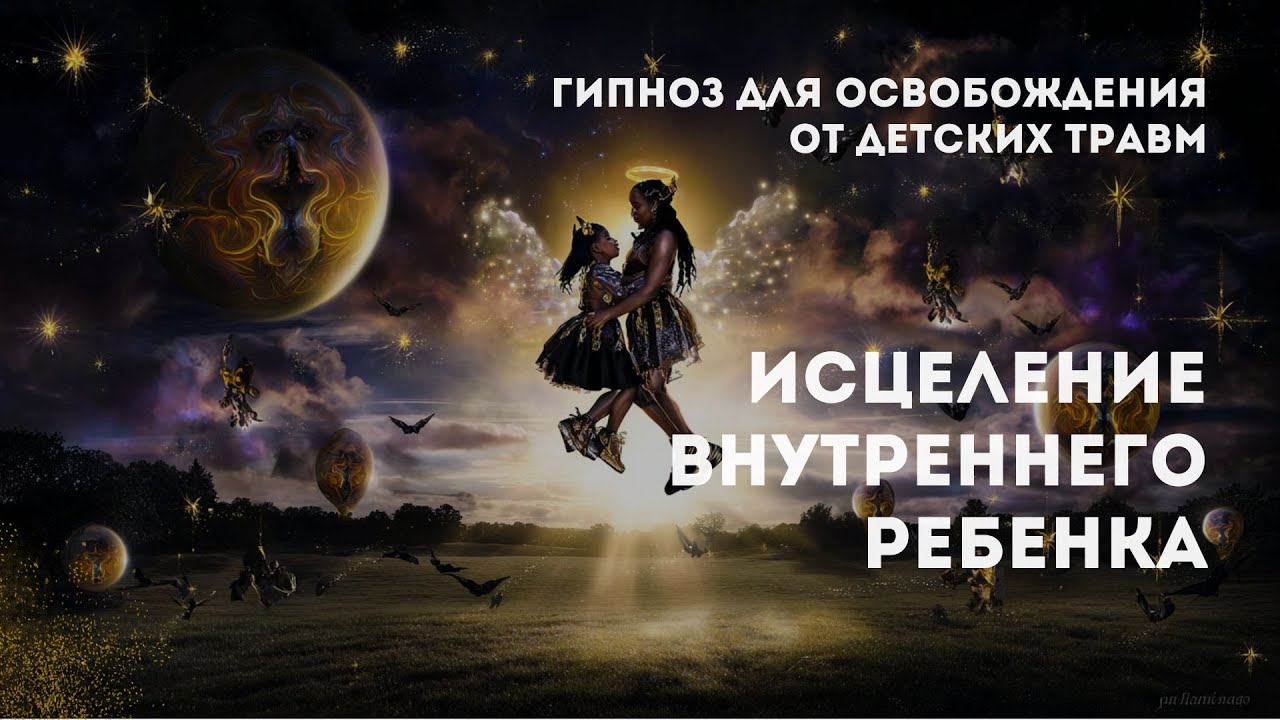 ВНУТРЕННИЙ РЕБЁНОК: ночной гипноз для освобождения от детских травм