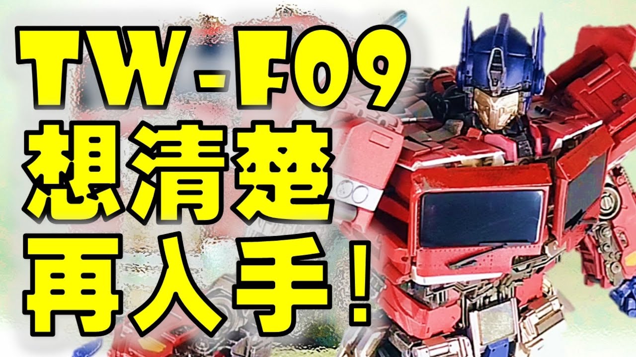 Freedom Leader Transformers Movie ToyWorld TW-F09 Review | 变形金刚玩具介绍 | 电影柯博文【 FastPlays 发式摸玩】
