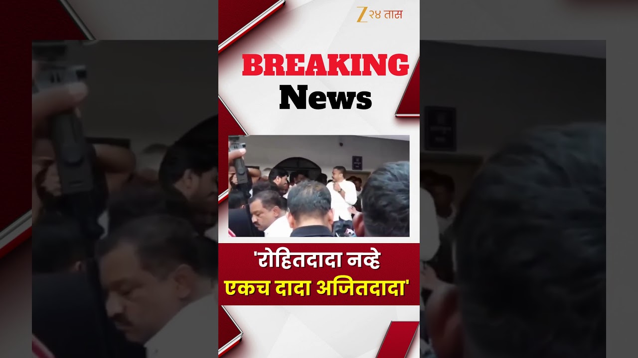 Rohit Pawar | 'रोहितदादा नव्हे एकच दादा अजितदादा'; घोषणा देणाऱ्या कार्यकर्त्यावर रोहित पवार चिडले
