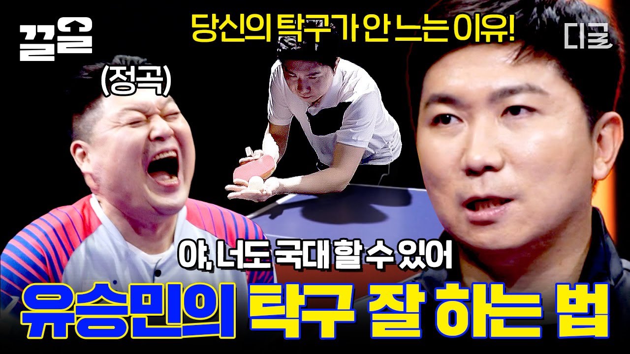 [#올탁구나] 탁구가 잘하고 싶긴 하니?🏓 유승민 감독이 원 포인트 코칭으로 알려주는 탁구 잘~ 하는 방법!