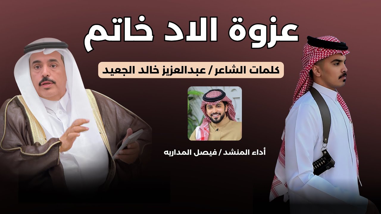 عزوة الاد خاتم | فيصل المداريه (حصرياً)2025