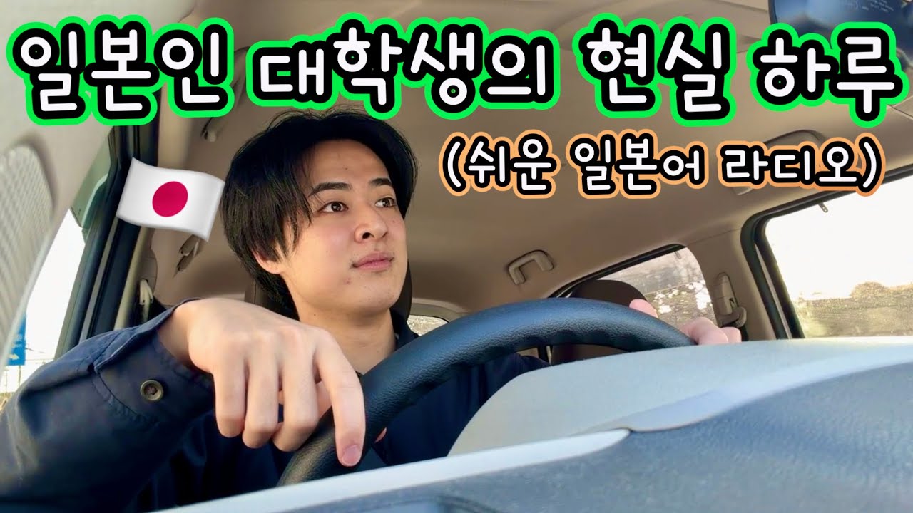 일본 대학생은 하루를 어떻게 보낼까?🇯🇵 【일본어 초보도 들을 수 있는 일본어 라디오】