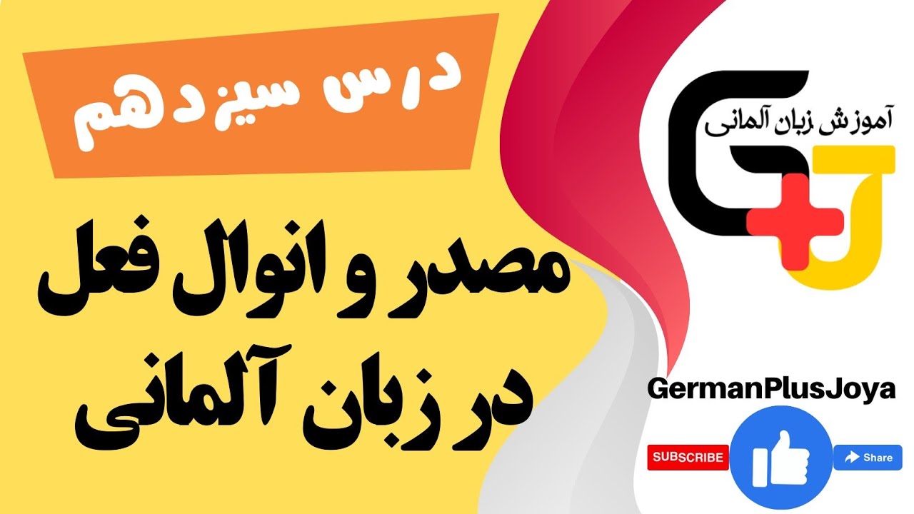 مصدر و انواع فعل در زبان آلمانی | آموزش زبان آلمانی | درس سیزدهم